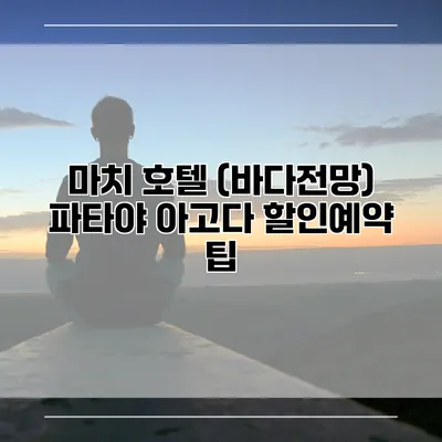 마치 호텔 (바다전망) 파타야 아고다 할인예약 팁