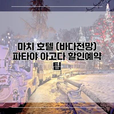 마치 호텔 (바다전망) 파타야 아고다 할인예약 팁
