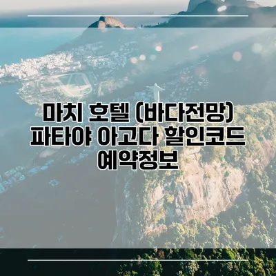 마치 호텔 (바다전망) 파타야 아고다 할인코드 예약정보