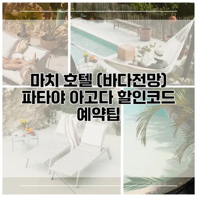 마치 호텔 (바다전망) 파타야 아고다 할인코드 예약팁