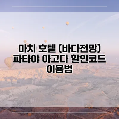 마치 호텔 (바다전망) 파타야 아고다 할인코드 이용법