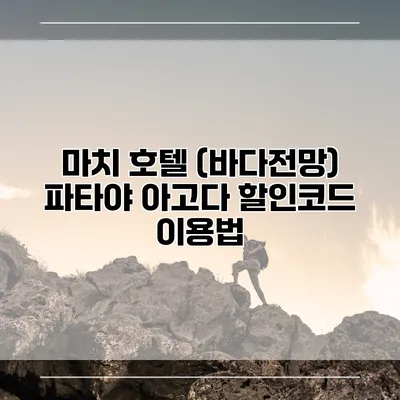 마치 호텔 (바다전망) 파타야 아고다 할인코드 이용법