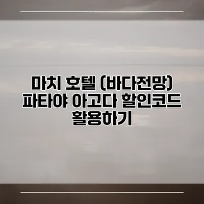 마치 호텔 (바다전망) 파타야 아고다 할인코드 활용하기
