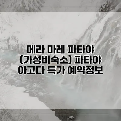 메라 마레 파타야 (가성비숙소) 파타야 아고다 특가 예약정보