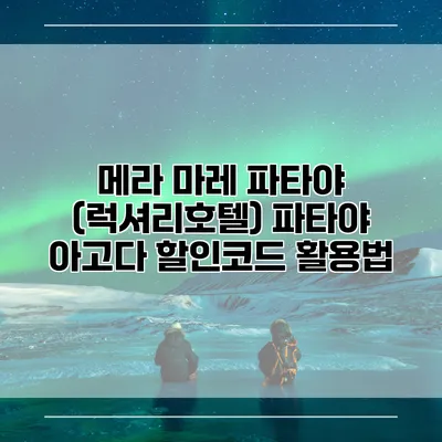 메라 마레 파타야 (럭셔리호텔) 파타야 아고다 할인코드 활용법