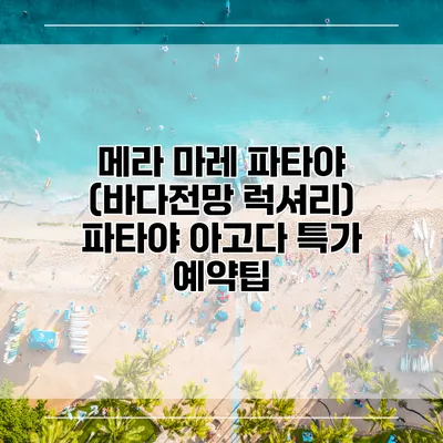 메라 마레 파타야 (바다전망 럭셔리) 파타야 아고다 특가 예약팁