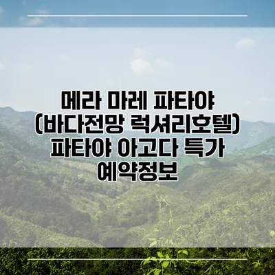 메라 마레 파타야 (바다전망 럭셔리호텔) 파타야 아고다 특가 예약정보