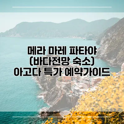 메라 마레 파타야 (바다전망 숙소) 아고다 특가 예약가이드