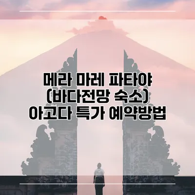 메라 마레 파타야 (바다전망 숙소) 아고다 특가 예약방법