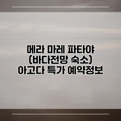 메라 마레 파타야 (바다전망 숙소) 아고다 특가 예약정보