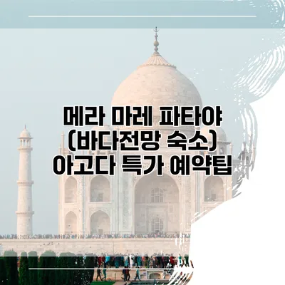 메라 마레 파타야 (바다전망 숙소) 아고다 특가 예약팁