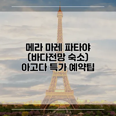 메라 마레 파타야 (바다전망 숙소) 아고다 특가 예약팁