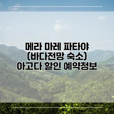 메라 마레 파타야 (바다전망 숙소) 아고다 할인 예약정보