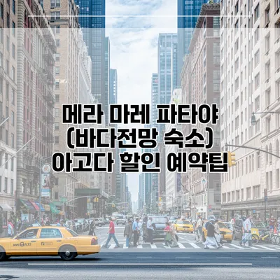 메라 마레 파타야 (바다전망 숙소) 아고다 할인 예약팁