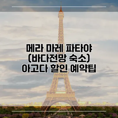 메라 마레 파타야 (바다전망 숙소) 아고다 할인 예약팁
