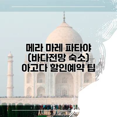 메라 마레 파타야 (바다전망 숙소) 아고다 할인예약 팁