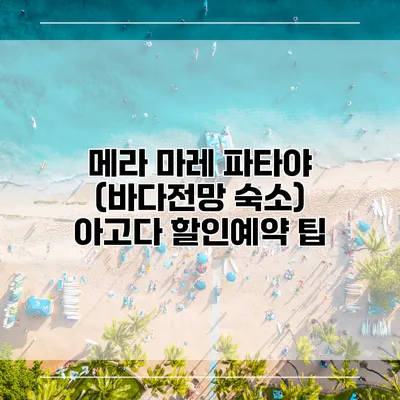 메라 마레 파타야 (바다전망 숙소) 아고다 할인예약 팁