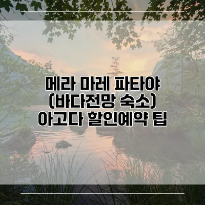 메라 마레 파타야 (바다전망 숙소) 아고다 할인예약 팁