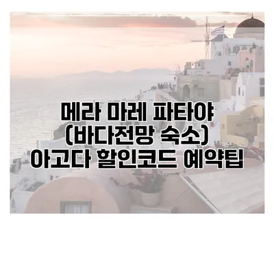 메라 마레 파타야 (바다전망 숙소) 아고다 할인코드 예약팁