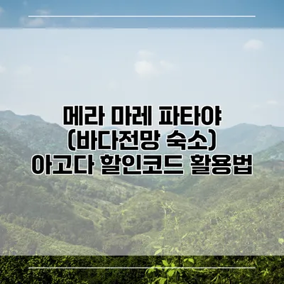메라 마레 파타야 (바다전망 숙소) 아고다 할인코드 활용법