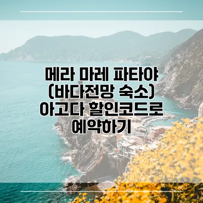 메라 마레 파타야 (바다전망 숙소) 아고다 할인코드로 예약하기