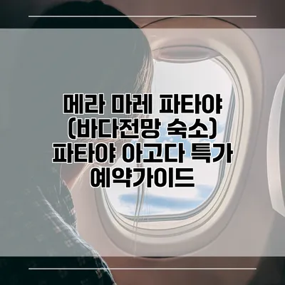 메라 마레 파타야 (바다전망 숙소) 파타야 아고다 특가 예약가이드