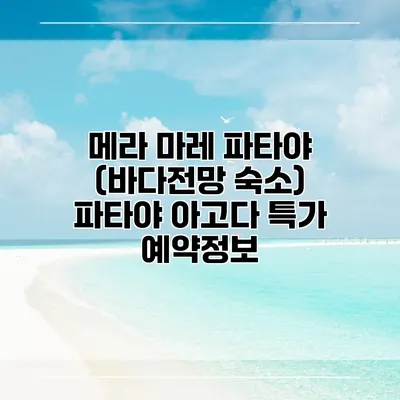 메라 마레 파타야 (바다전망 숙소) 파타야 아고다 특가 예약정보