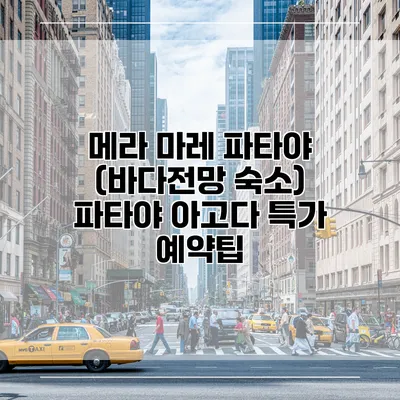 메라 마레 파타야 (바다전망 숙소) 파타야 아고다 특가 예약팁