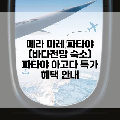 메라 마레 파타야 (바다전망 숙소) 파타야 아고다 특가 혜택 안내