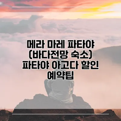 메라 마레 파타야 (바다전망 숙소) 파타야 아고다 할인 예약팁