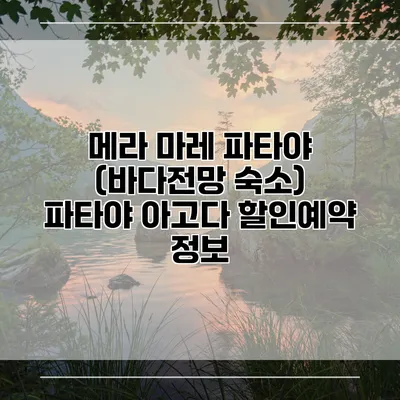 메라 마레 파타야 (바다전망 숙소) 파타야 아고다 할인예약 정보
