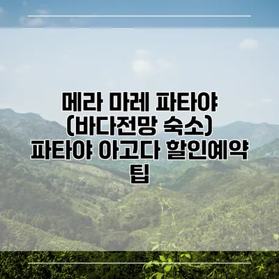메라 마레 파타야 (바다전망 숙소) 파타야 아고다 할인예약 팁