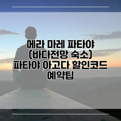 메라 마레 파타야 (바다전망 숙소) 파타야 아고다 할인코드 예약팁