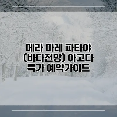 메라 마레 파타야 (바다전망) 아고다 특가 예약가이드