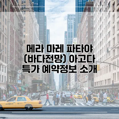 메라 마레 파타야 (바다전망) 아고다 특가 예약정보 소개