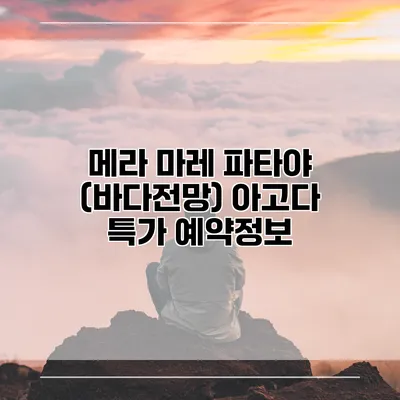 메라 마레 파타야 (바다전망) 아고다 특가 예약정보