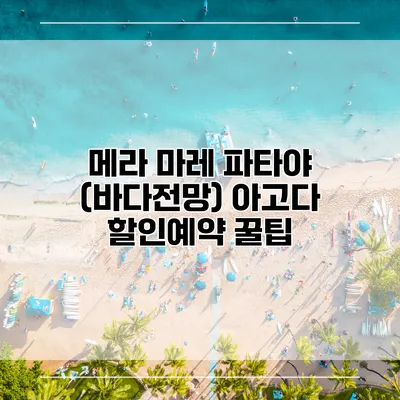 메라 마레 파타야 (바다전망) 아고다 할인예약 꿀팁