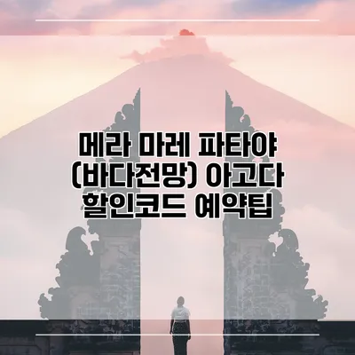 메라 마레 파타야 (바다전망) 아고다 할인코드 예약팁