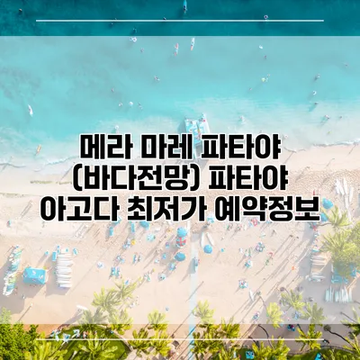 메라 마레 파타야 (바다전망) 파타야 아고다 최저가 예약정보