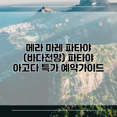 메라 마레 파타야 (바다전망) 파타야 아고다 특가 예약가이드