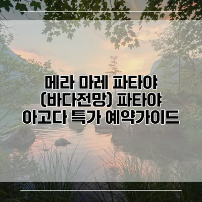 메라 마레 파타야 (바다전망) 파타야 아고다 특가 예약가이드