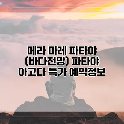 메라 마레 파타야 (바다전망) 파타야 아고다 특가 예약정보