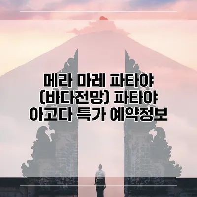 메라 마레 파타야 (바다전망) 파타야 아고다 특가 예약정보