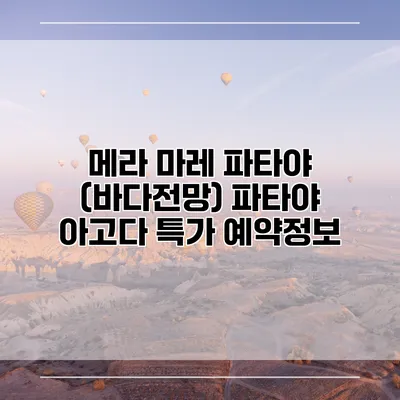 메라 마레 파타야 (바다전망) 파타야 아고다 특가 예약정보