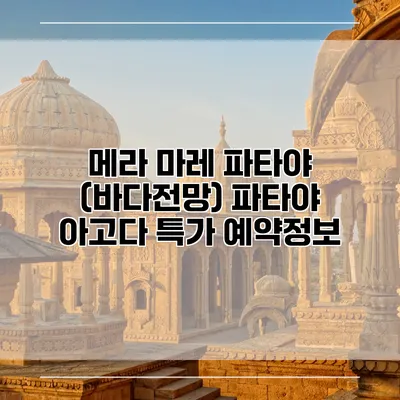 메라 마레 파타야 (바다전망) 파타야 아고다 특가 예약정보