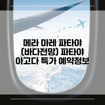 메라 마레 파타야 (바다전망) 파타야 아고다 특가 예약정보