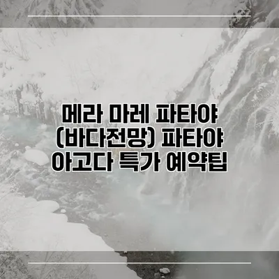 메라 마레 파타야 (바다전망) 파타야 아고다 특가 예약팁