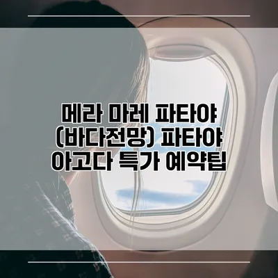 메라 마레 파타야 (바다전망) 파타야 아고다 특가 예약팁
