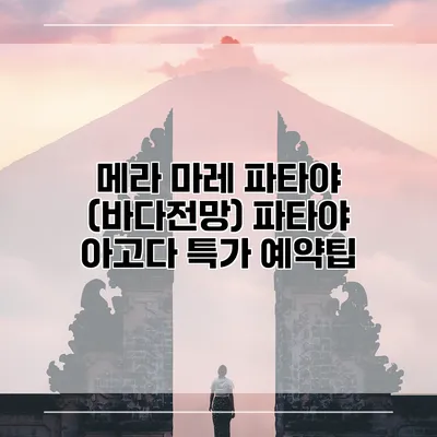 메라 마레 파타야 (바다전망) 파타야 아고다 특가 예약팁