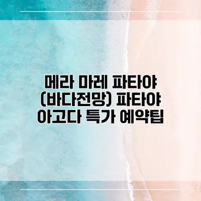 메라 마레 파타야 (바다전망) 파타야 아고다 특가 예약팁